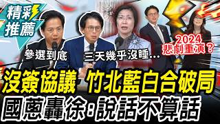 竹北藍白合破局 黃國昌記者會全程轟徐欣瑩失信