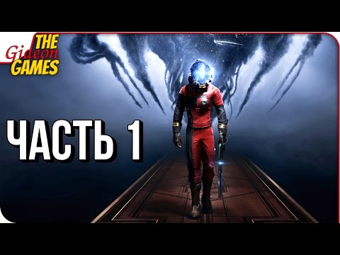 PREY (2017) ➤ Прохождение #1 ➤ ЧТО ЗА ХРЕНЬ ТУТ ПРОИСХОДИТ?