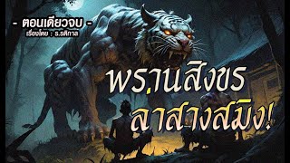 พรานสิงขร ล่าสางสมิง! (ตอนเดียวจบ)