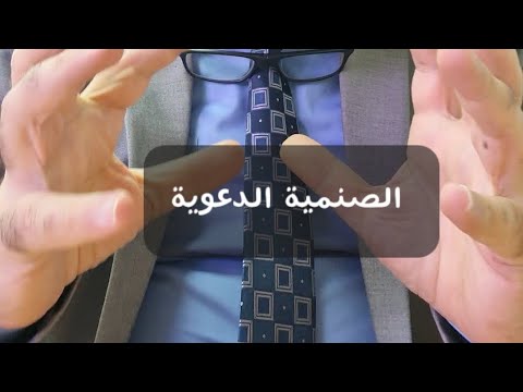 الصنمية الدعوية أخطر داء يصيب الدعوات