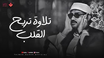 تلاوة تريح القلب بصوت يأخذك لعالم من الهدوء | الشيخ المنشاوي | من سورة الرعد | فلسطين 1964🎧