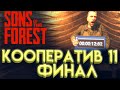 КООПЕРАТИВ В SONS OF THE FOREST Часть 11 ФИНАЛ