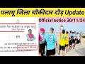 पलामू जिला चौकीदार दौड़ official notice