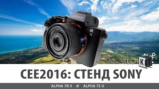 CEE2016 стенд Sony ▶ Alpha 7R II и Alpha 7S II