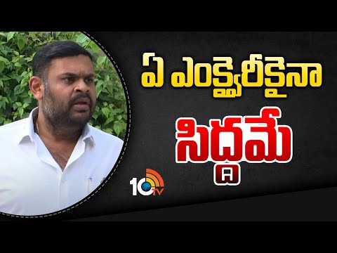 Bojjala Sudheer Reddy Reacted on Rayudu Video | ఏ ఎంక్వైరీ‎కైనా సిద్దమే: ఎమ్మెల్యే బొజ్జల | 10TV - 10TVNEWSTELUGU