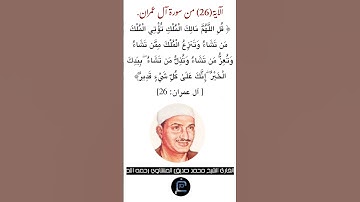 الآية (26)من سورة آل عمران//القارئ الشيخ محمد صديق المنشاوي رحمه الله.