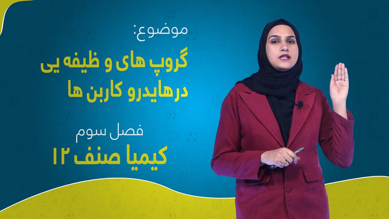 کیمیا صنف ۱۲ | فصل سوم | درس ۱۵ | گروپ های و ظیفه یی در‌هایدرو کاربن ها