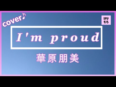 🌸🍑【I'm proud】華原朋美さん／1996年(平成8年)／歌ってみた♪1／アイムプラウド／歌詞付き☆はなもも主婦♪