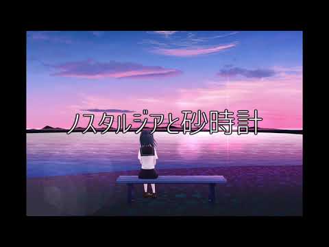 【初音ミク/音街ウナ】ノスタルジアと砂時計【オリジナル曲】