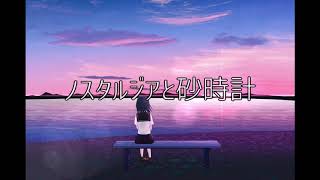 ノスタルジアと砂時計