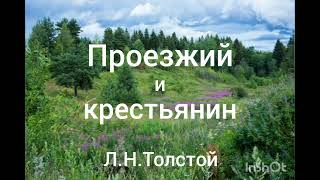 Л.Н.Толстой. Проезжий и крестьянин.