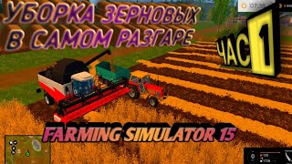 Уборка зерновых культур в Сосновке ч1. (Прохождение Farming Simulator 15 час 1й)