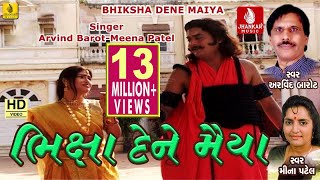 Bhiksha Dene Maiya Pingala| Raja Gopichand Raja Bharthari Bhajan | Arvind Barrot |Meena Patel Bhajan
