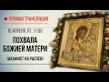 Прямая трансляция. Похвала Божией Матери 16.4.21 г.