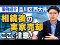 【相続後の実家売却】不動産相続で小規模宅地の特例と空き家譲渡特例を併用して相続税と譲渡税を節税した事例（品川区西大井）
