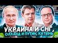 Евгений Понасенков (на НТВ): Украина и СНГ, Олланд и Путин, Катынь