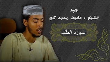 ቃሪእ አፊፍ ሙሀመድ ታጅ//القارئ عفيف محمد تاج// سورة الملك كاملة