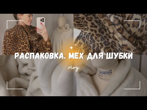 Распаковка меха для новых моделей  Мех от Mirofox  Шубка с капюшоном-