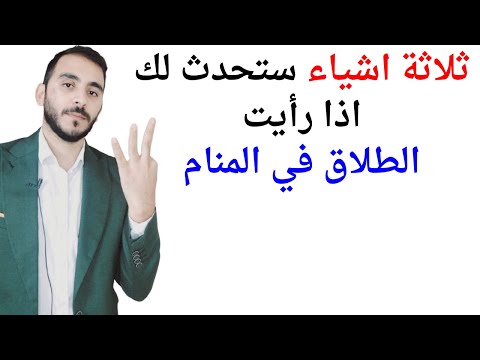 ثلاثة اشياء ستحدث لك عند رؤية الطلاق في المنام  تفسير حلم رؤيا الطلاق في المنام بالتفصيل
