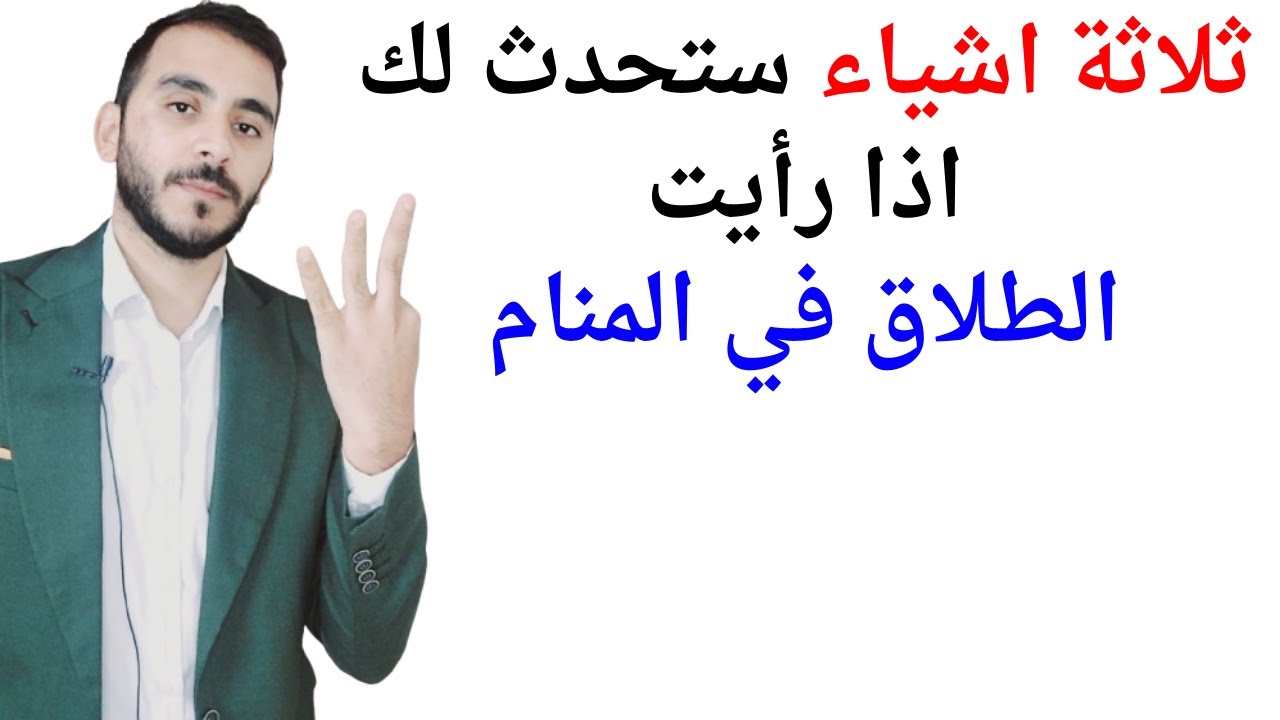 ثلاثة اشياء ستحدث لك عند رؤية الطلاق في المنام l تفسير حلم رؤيا الطلاق في المنام بالتفصيل