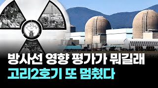 방사선 영향 평가가 뭐길래…고리2호기 또 멈췄다