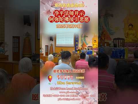 【受邀弘法·东马诗巫Sibu】净平法师开示：阿弥陀佛接引悲愿 | 东马弘法盛会(五) |  欢迎联系道场 | 净土宗 Pure Land Buddhism