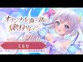 【#オリ曲で紡ぐ歌枠リレー】ぷろぶる所属のエルセです!元気が出る歌声を届けるよー!🦈💙【 エルセ 】