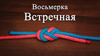 Встречная восьмерка. Как вязать