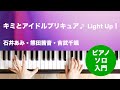 キミとアイドルプリキュア♪ Light Up! / 石井あみ・熊田茜音・吉武千颯 : ピアノ(ソロ) / 入門