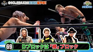 新日SSプレゼンツ！月刊69 #16】G1CLIMAX32直前！記録的猛予想