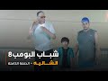 مسلسل شباب البومب - حلقة الشاليه