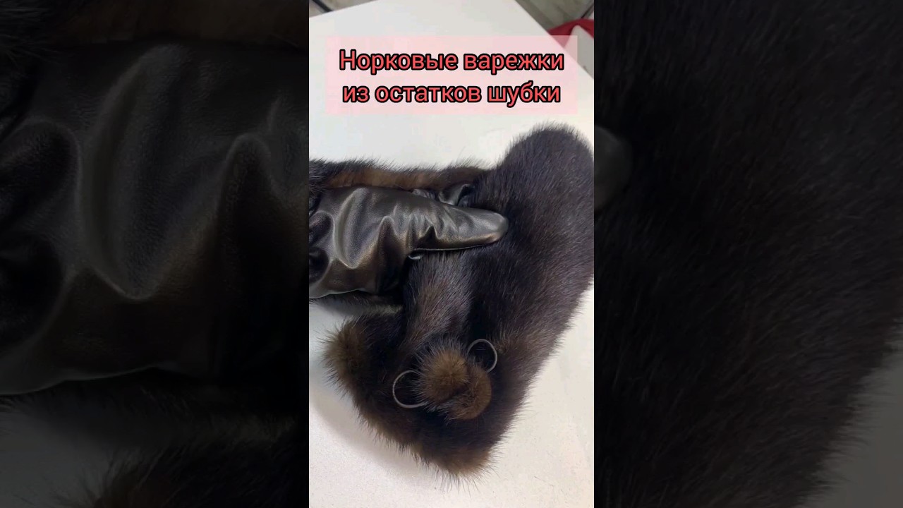 Не пропадёт ни один кусочек меха, остаюшийся при перекрое вашей шубки. Норковые варежки ❤️