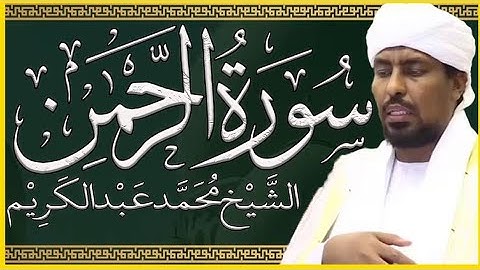 تلاوة خاشعة سورة الرحمن تلاوة الشيخ محمد عبدالكريم