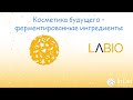 Косметика майбутнього - ферментовані інгредієнти