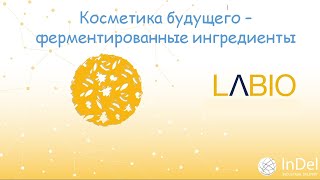 Косметика майбутнього - ферментовані інгредієнти