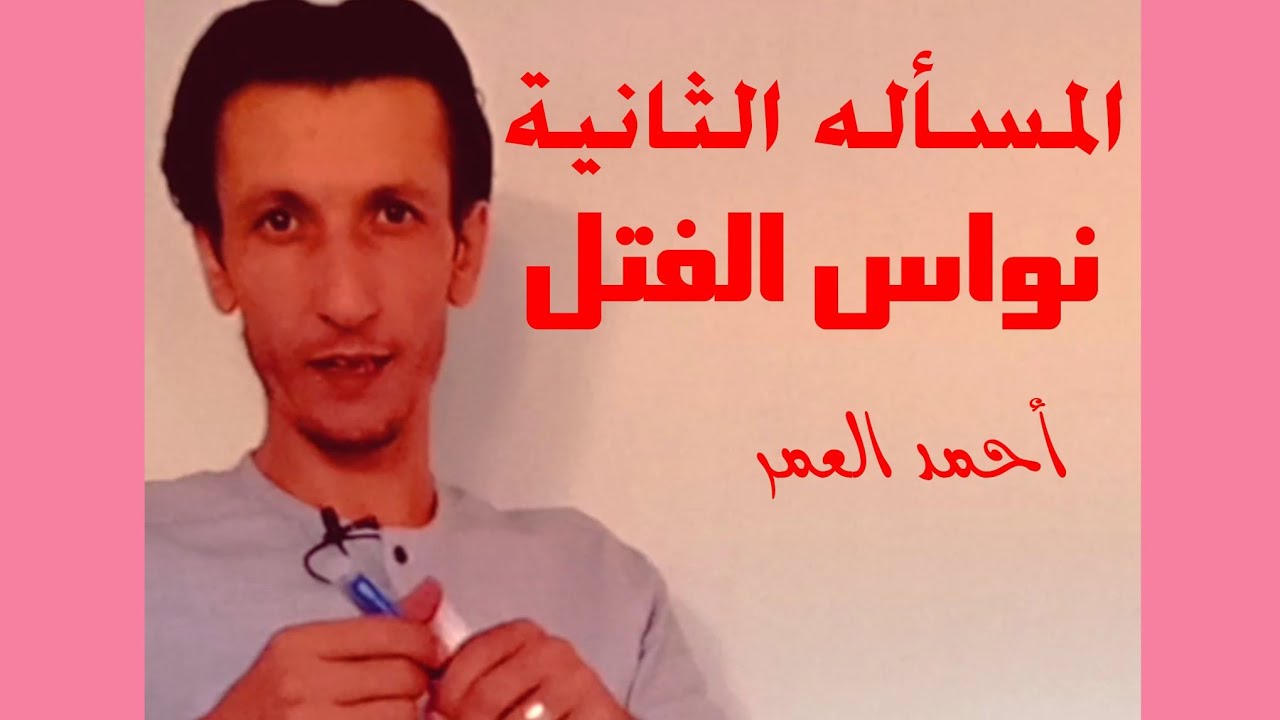 بكالوريا علمي مسألة 2 درس  نواس فتل