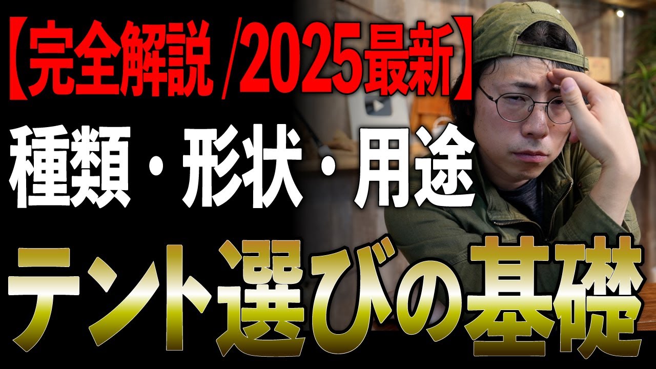 【完全保存版】プロが徹底解説『キャンプテントの種類・形状・用途のすべて』2025年最新版
