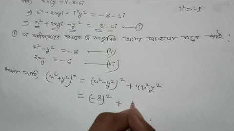 1. অধ্যায়-৩ (জটিল সংখ্যা)(Complex Number)জটিল সংখ্যার বর্গমূল নির্ণয় Mathematics-1( পলিটেকনিক)