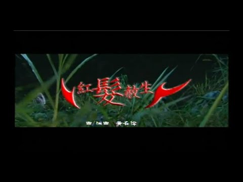 紅髮赦生角色曲 霹靂刀戟戡魔錄 II 經典布袋戲配樂 CD音質版