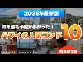 ハワイ【コンドミニアム】昨年最も予約が多かった人気のコンドTOP10をご紹介！3泊から宿泊可能なリピーター続出のお部屋