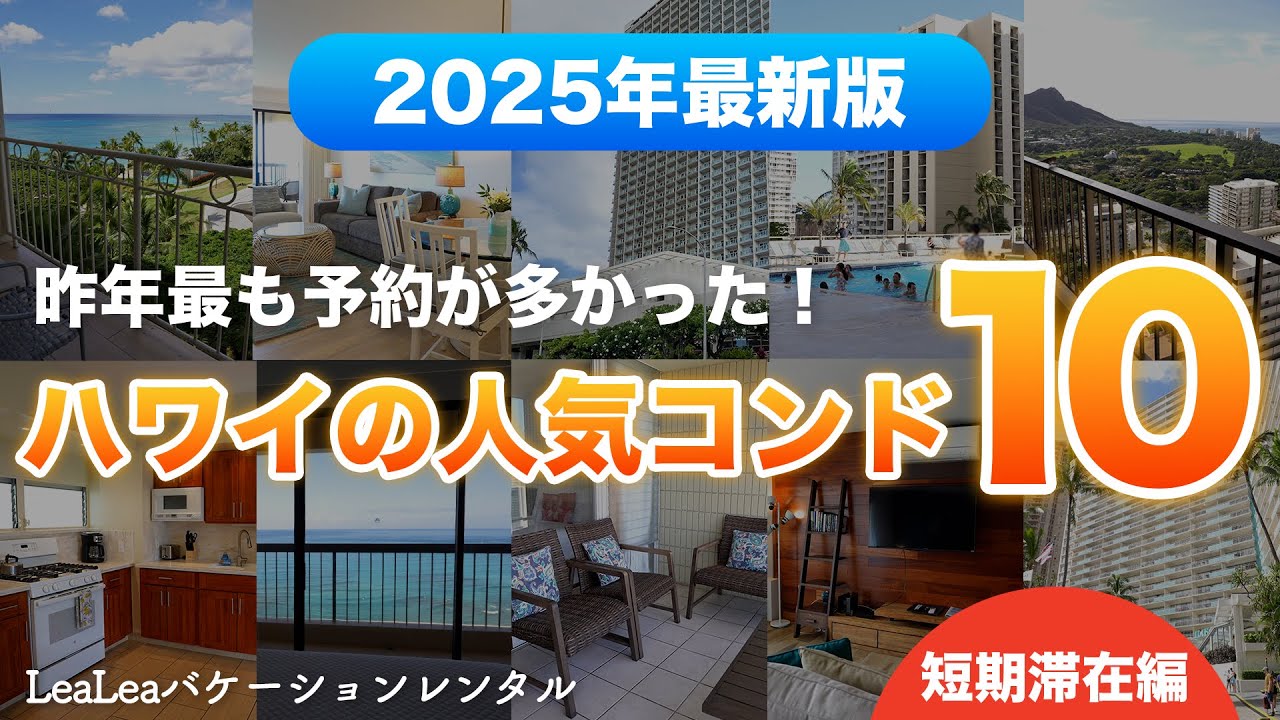 ハワイ【コンドミニアム】昨年最も予約が多かった人気のコンドTOP10をご紹介！3泊から宿泊可能なリピーター続出のお部屋