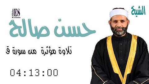 تلاوة مؤثرة من سورة ق للشيخ حسن صالح (مايسمي بسحر الصوت )
