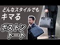 どんなスタイルでもキマる!最強ボストントート 40代、50代メンズファッションCHANNEL KOTARO THESOLE