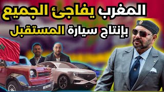 المغرب يفاجئ الجميع بإنتاج سيارتي المستقبل إنهما namex و neo motors إنها السيارات المغربية ??
