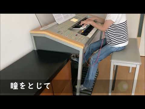 瞳をとじて　エレクトーン