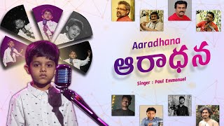 Video thumbnail of "Aaradhana ఆరాధనా | Paul Emmanuel | Shyam Joseph | Worship Song | New Telugu Christian Songs"