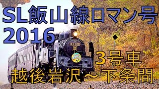 【飯山線でSL！】SL飯山線ロマン号3号　越後岩沢―下条間で撮影
