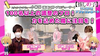 【推しの子】突撃！アフレコレポート#07【ゲストは大塚剛央さん＆小林プロデューサー】