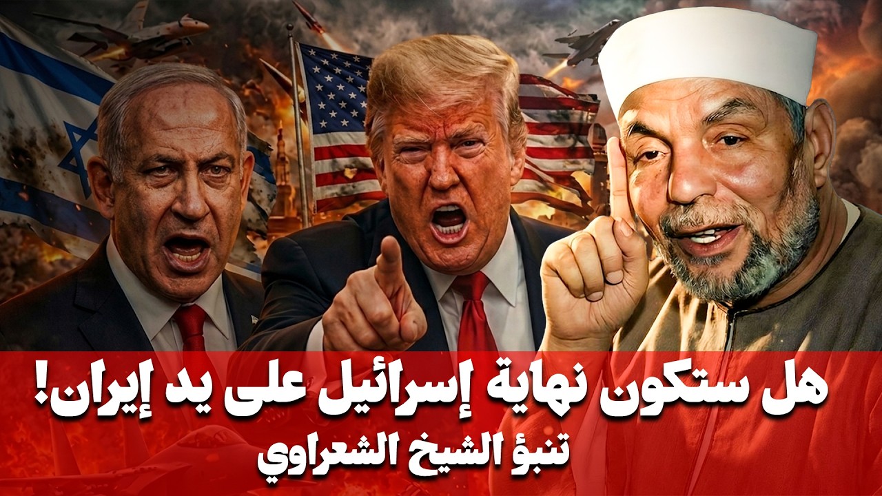 زوال أسرائيل علي يد إيران .. بالدلائل والبراهين (الحرب الاخيرة) 2026 - الشيخ محمد الشعراوي