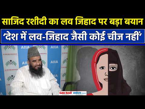 Sajid Rashidi का बड़ा बयान, बोले- ‘Love Jihad जैसी कोई चीज नहीं’